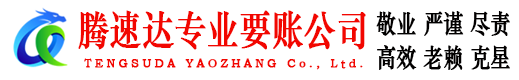 南通腾速达追债公司